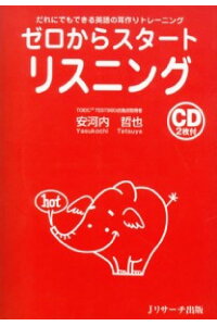 楽天ブックス ゼロからスタートリスニング だれにでもできる英語の耳作りトレーニング 安河内哲也 本 楽天ブックス ゼロからスタートリスニング だれにでもできる英語の耳作りトレーニング 安河内哲也 本